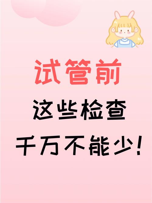 试管代怀前检查_试管代怀前检查:全面了解备孕健康状态