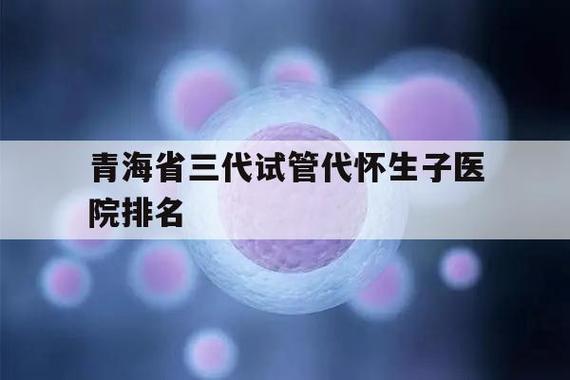 试管代怀哪家靠谱_试管代怀哪家靠谱?选择靠谱的试管代怀机构很重要